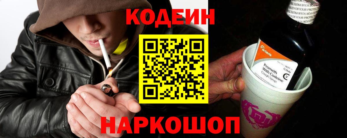 Кодеин Purple Drank  Кодеиновый сироп Lean Purple Drank  Ачинск  Вход с VPN 